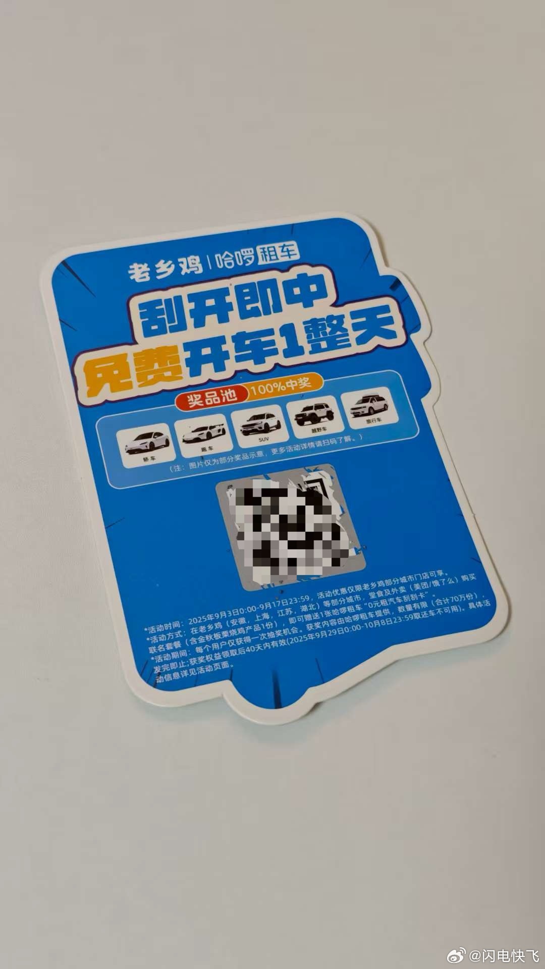 小伙伴吃老乡鸡刮出来的轩逸1天免费使用权[doge]我和汽车的日常 ​​​