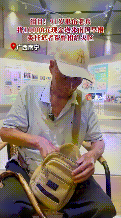 全网泪目，唯有致敬！
91岁退伍老兵把10000元现金送到南国早报，委托他们帮忙