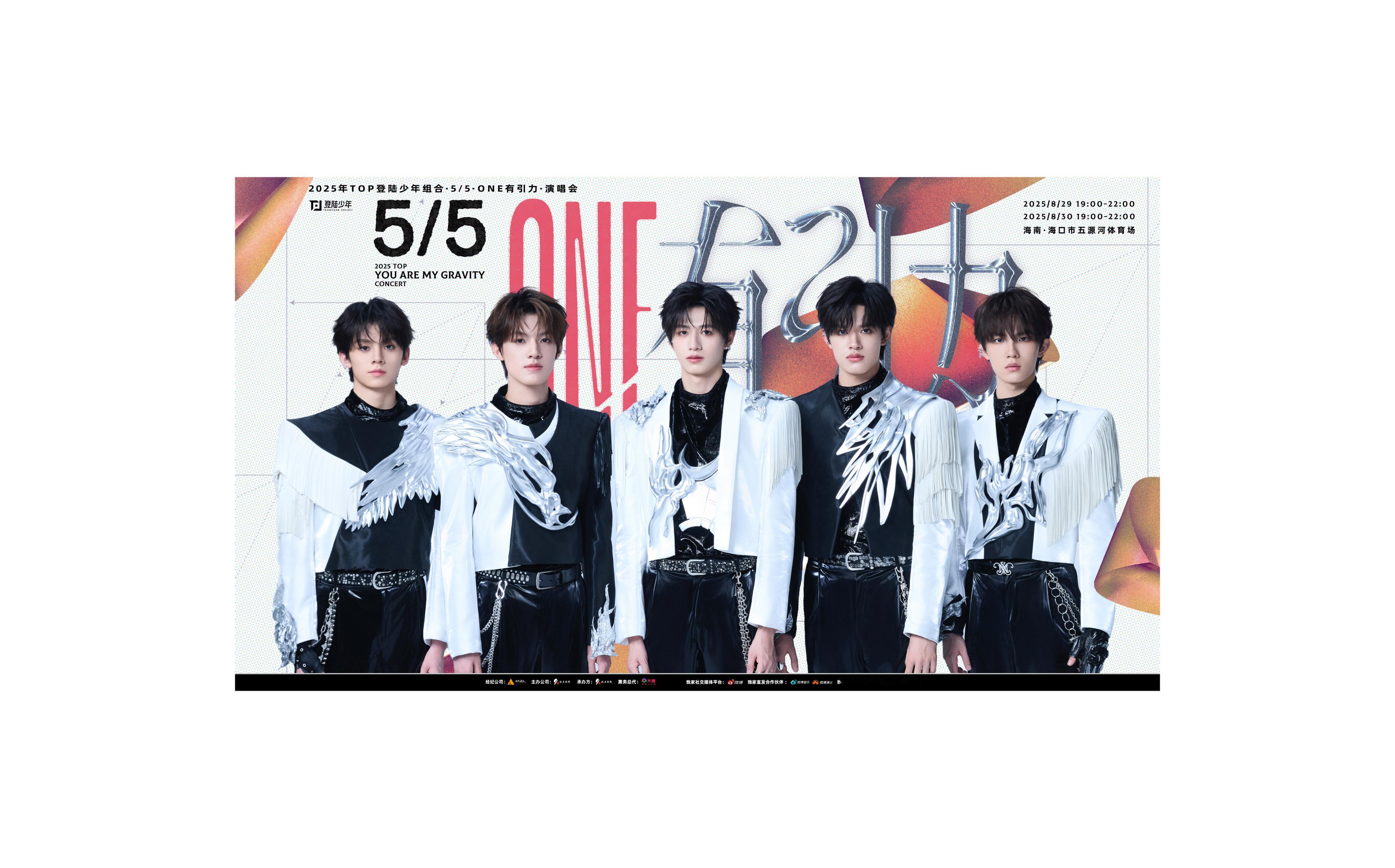TOP 登陆少年 × 5/5·ONE有引力·演唱会2025 TOP 'You a
