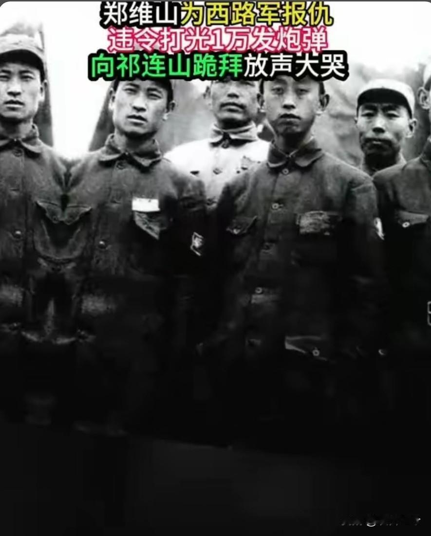 郑维山为西路军报仇，违令打光1万发炮弹，朝祁连山跪拜放声大哭！
 
1949年8