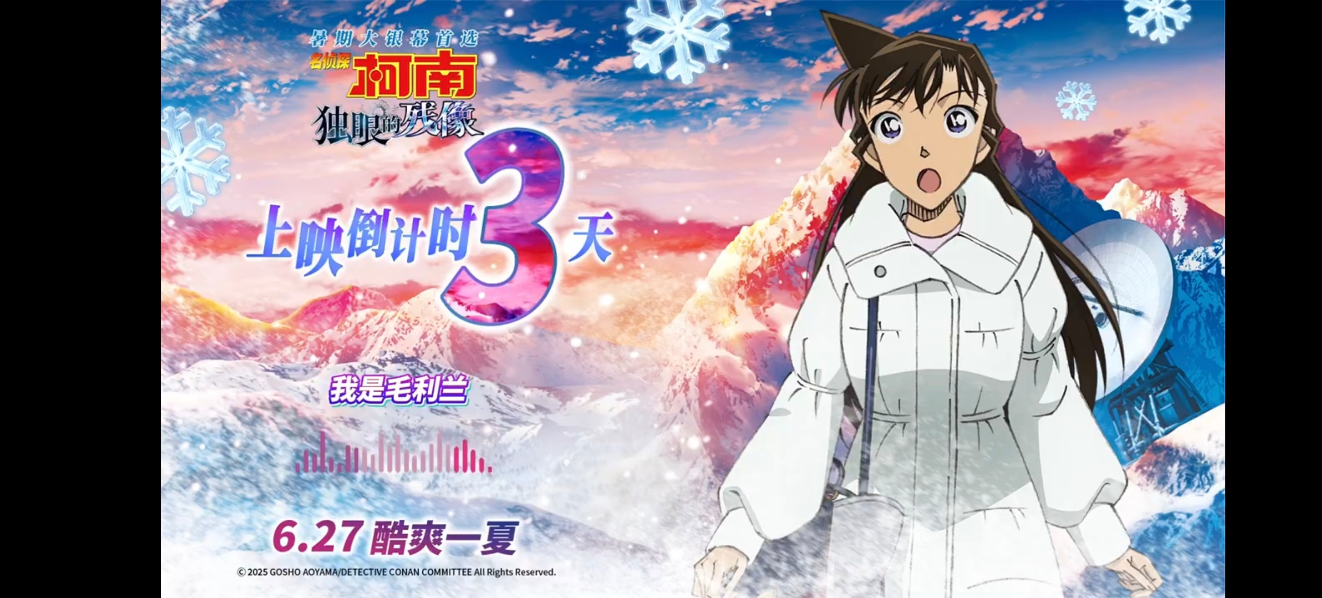 毛利兰说希望和新一来雪山我说新兰 你说99 ​​​