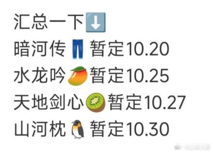 四大平台月底开播的古装剧：👖《暗河传》龚俊、彭小苒，暂定10.20🥝《天地剑