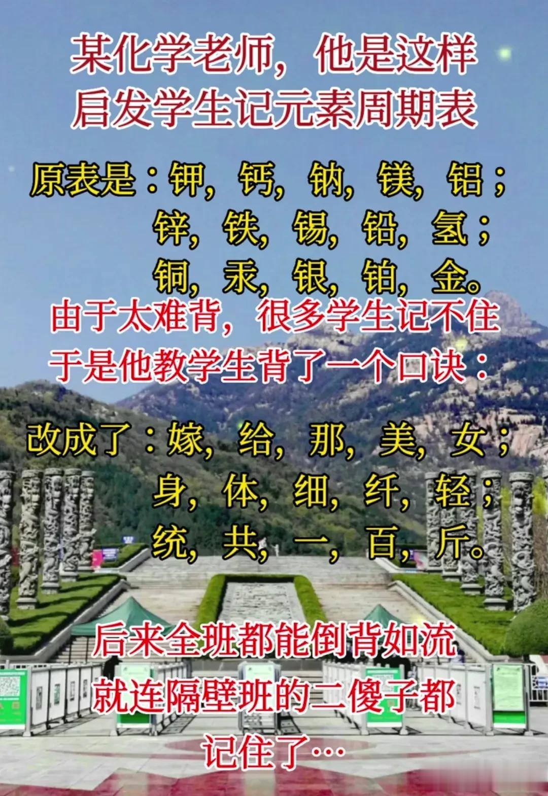 “太有才了！”一位化学老师，他是这样启发学生记元素周期表，原表是：钾，钙，钠，镁