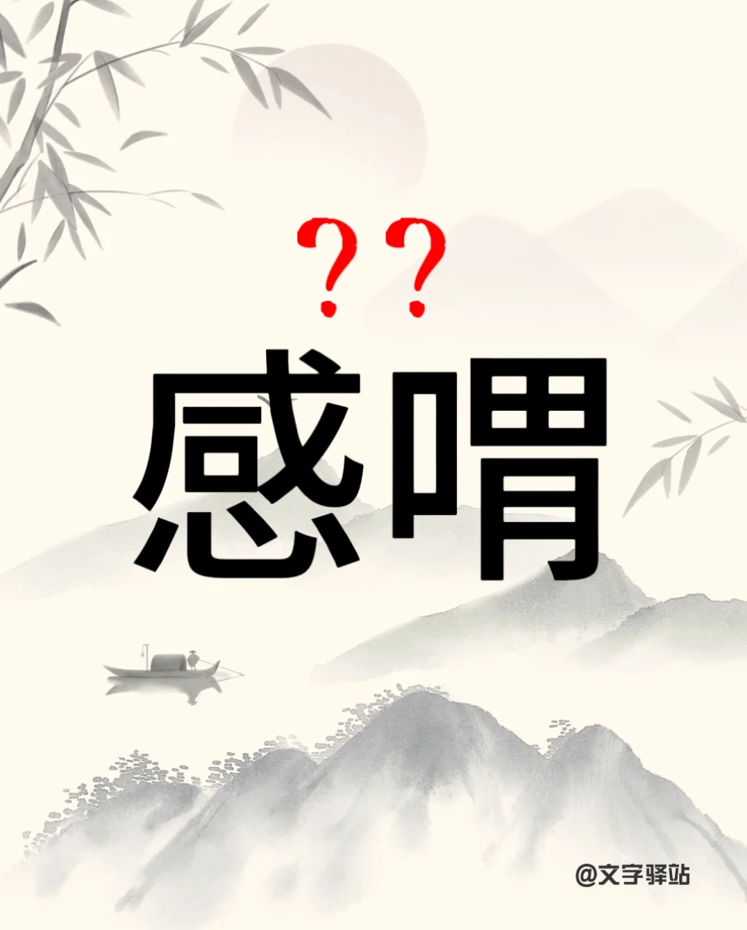 “感喟”你读对了吗