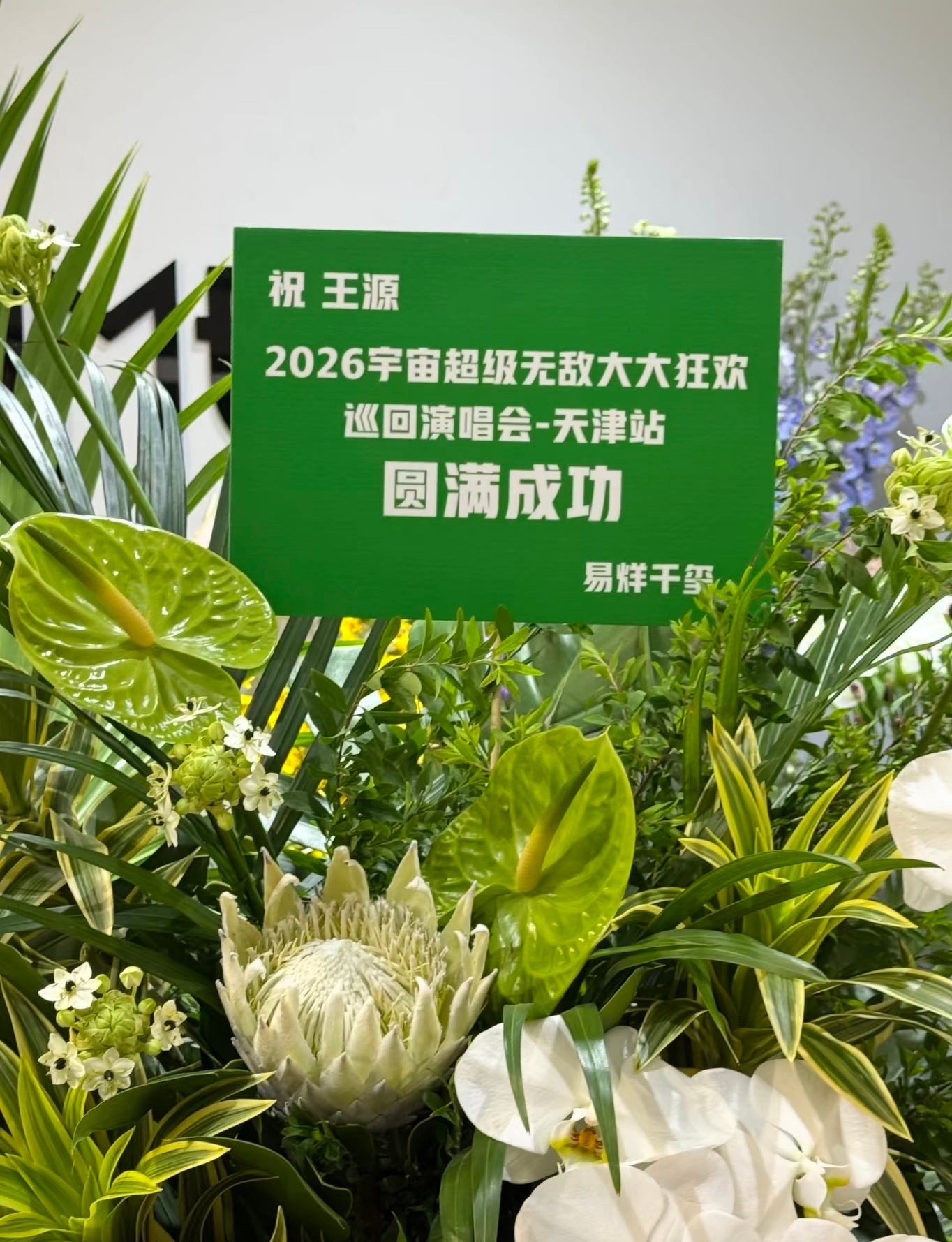 呜呜呜😭看得我心软软啊 友谊99易烊千玺给王源天津巡演送花篮易烊千玺给王源演唱