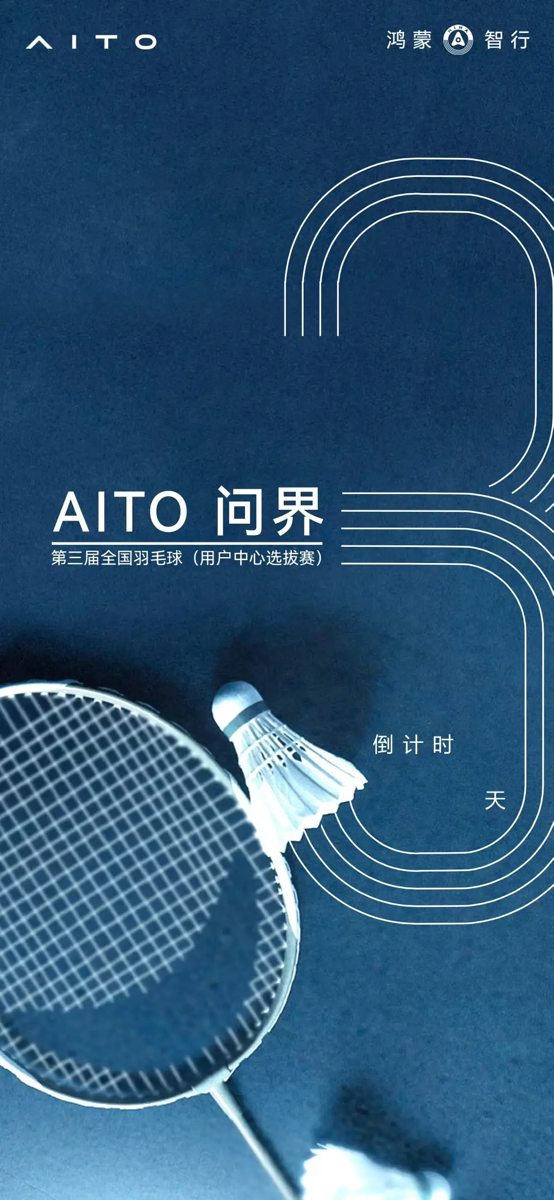 🏸以球会友 智享生活 🚗以智慧科技重新定义运动社交 亲爱的问界车主...