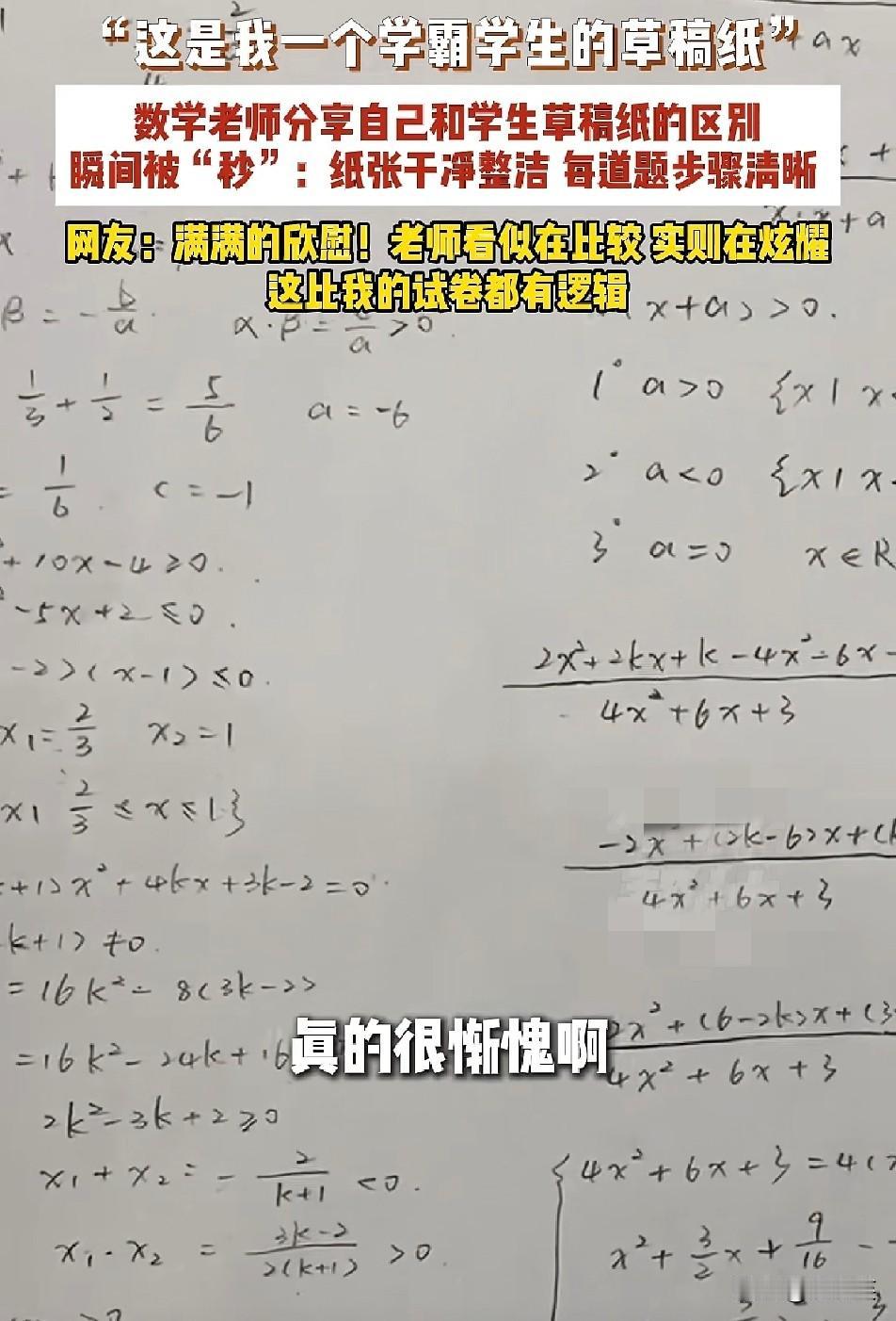 一张草稿纸

竟把数学老师都折服了

这才是学霸和普通学生最真实的差距。
 
一