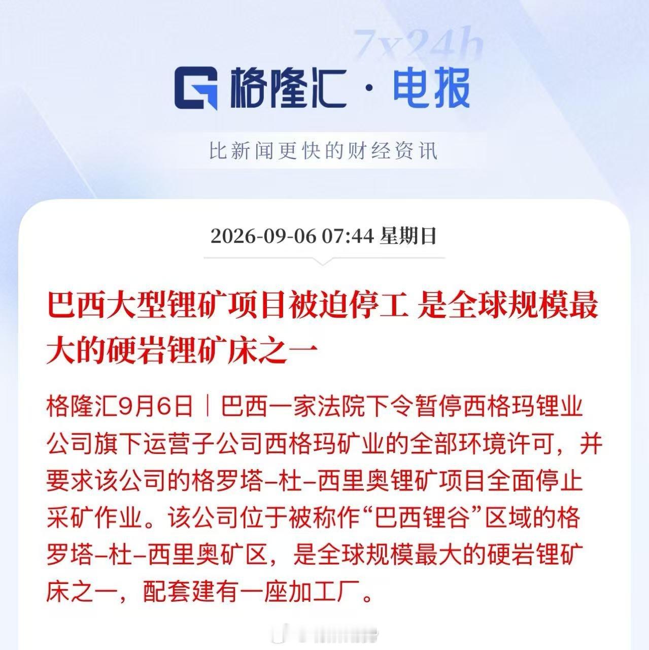 巴西一家法院下令暂停西格玛锂业公司旗下运营子公司西格玛矿业的全部环境许可，并要求