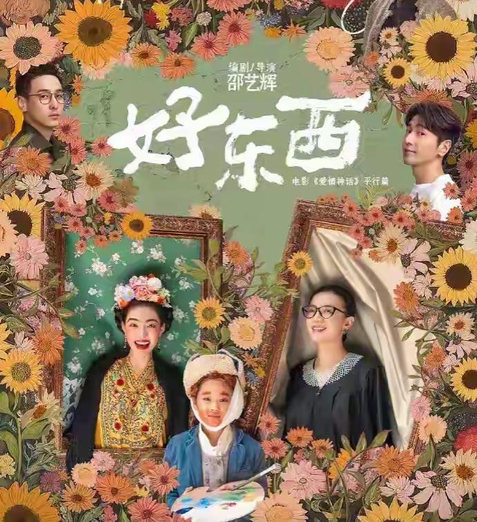 《好东西》就是好东西
第38届金鸡奖，《好东西》横扫三奖。最佳故事片；最佳女主角