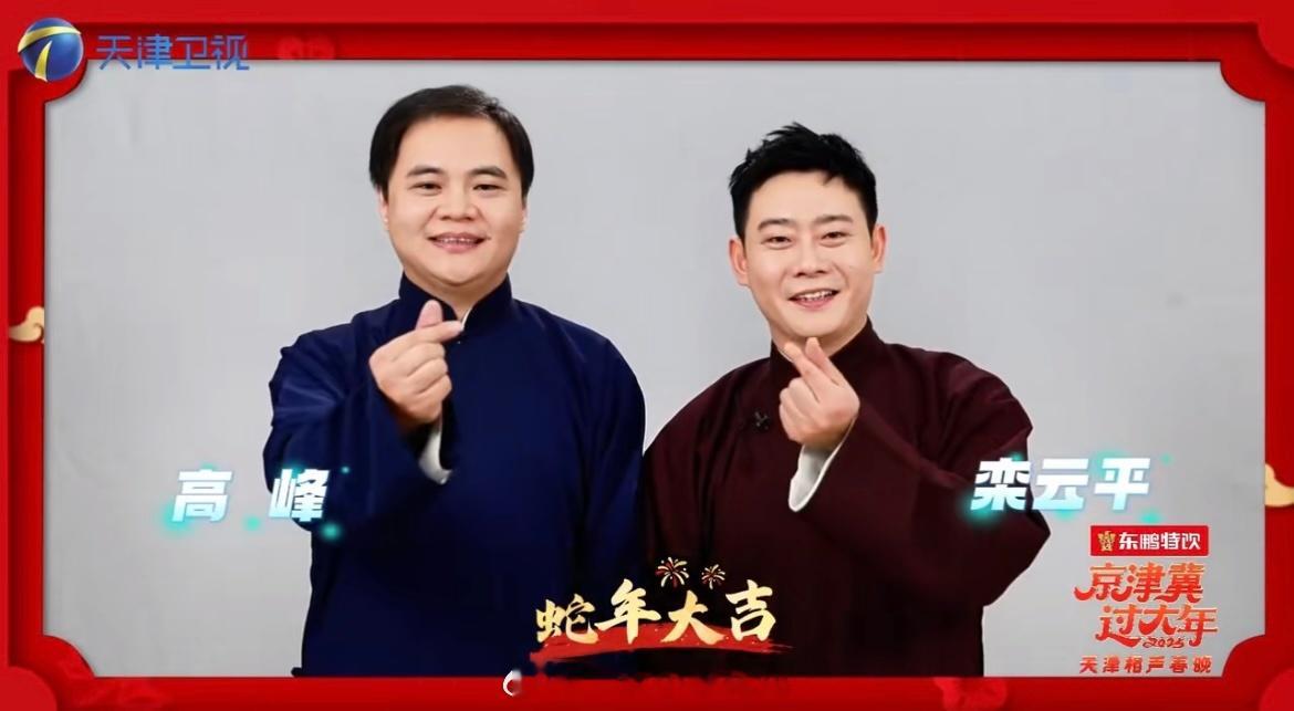 过年了[气运之子][气运之子][气运之子]大年初一看  天津卫视相声春晚  看高