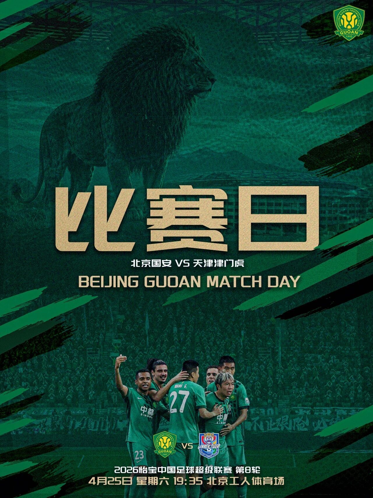 北京国安北京国安中超联赛  赛事预告  2026怡宝中超联赛第八轮🆚 北京国安