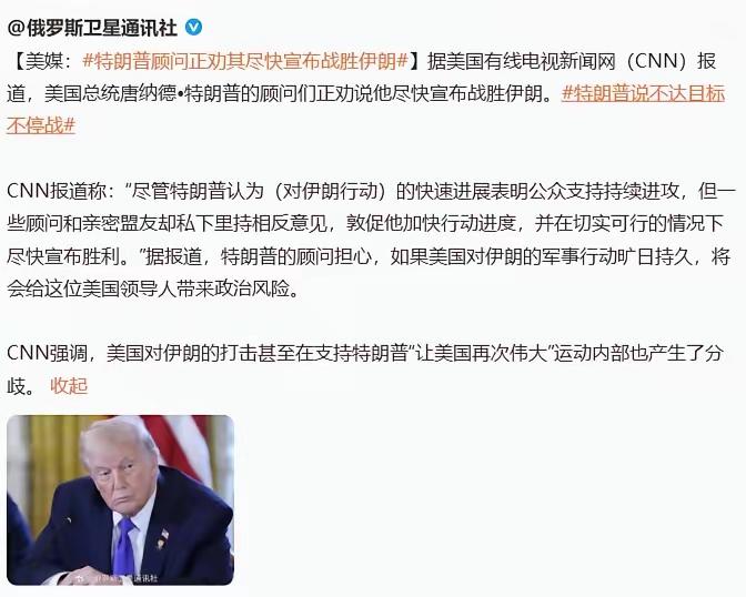 据CNN报道，美国总统特朗普的顾问们正劝他尽早宣布战胜伊朗。
讲真，看看现在的形