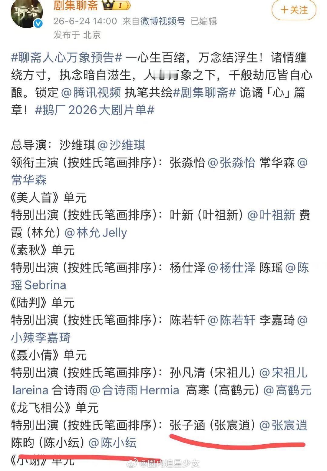 张宸逍原名张子涵 剧集聊斋看完聊斋预告感慨番位太规整，繁琐程度对标学术论文，张宸