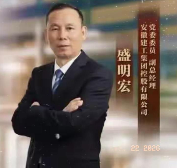 安徽省，原路桥集团老总盛明宏官宣被查，曾获评省年度经济人物

1972年出生的盛