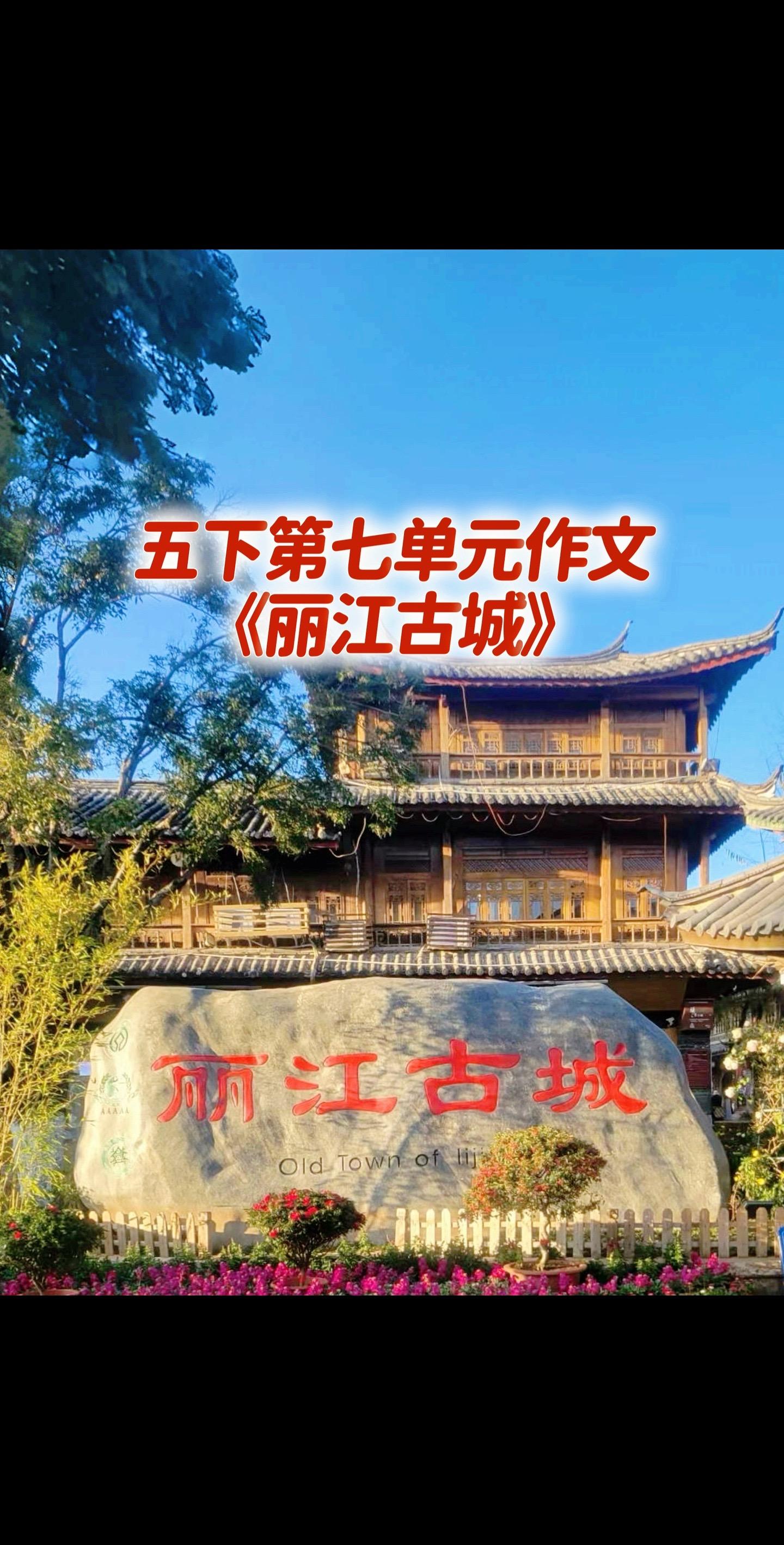 宝妈们，小学五年级下册第七单元作文《丽江古城》。