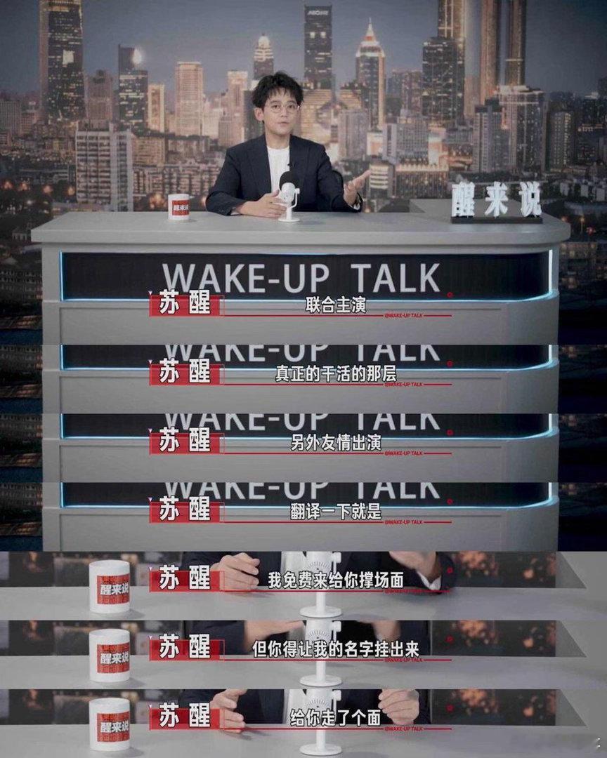 苏醒解读的演员番位表，基本上就是这个意思大差不差 