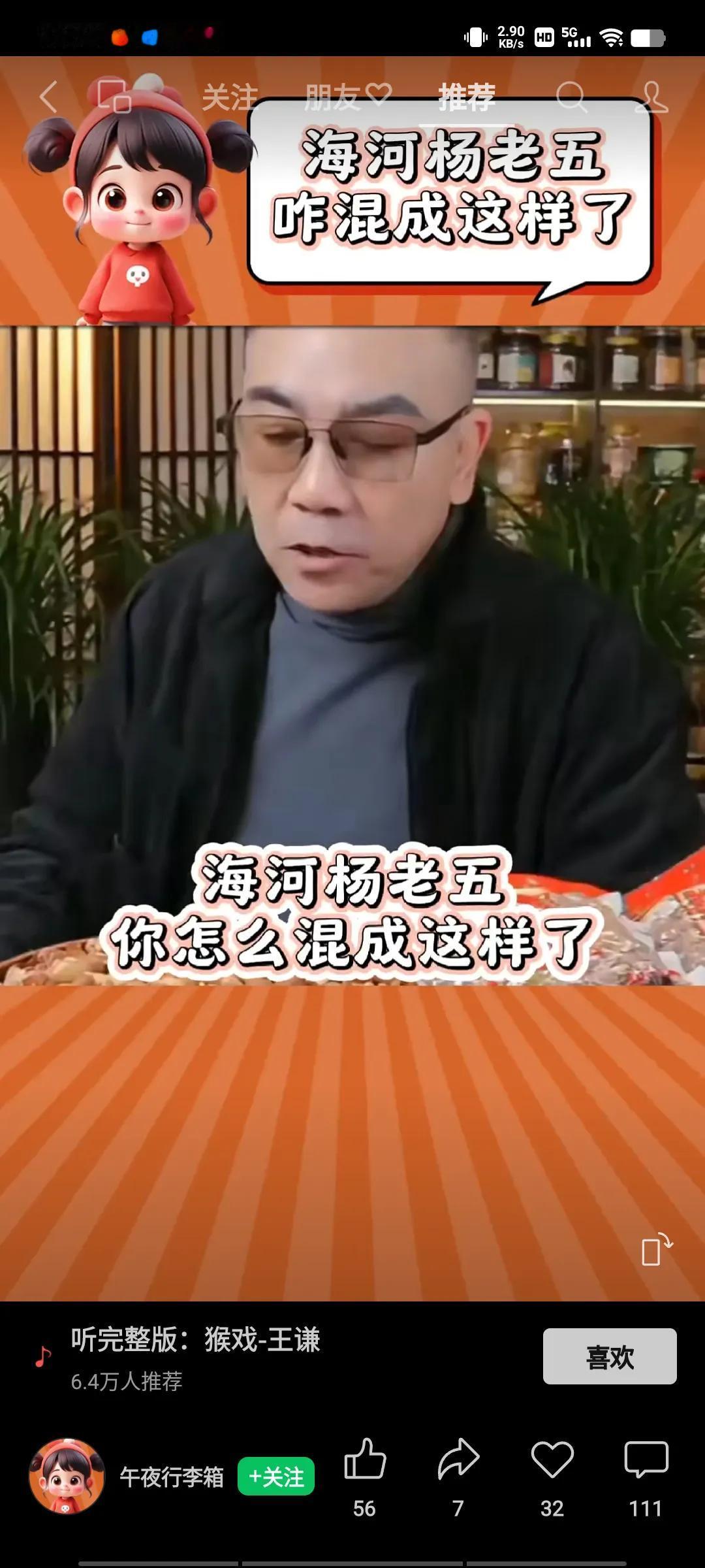 在杨老五直播间，有网友问，海河杨老五，你怎么混成这样了？杨老五吃着花生米，用练功