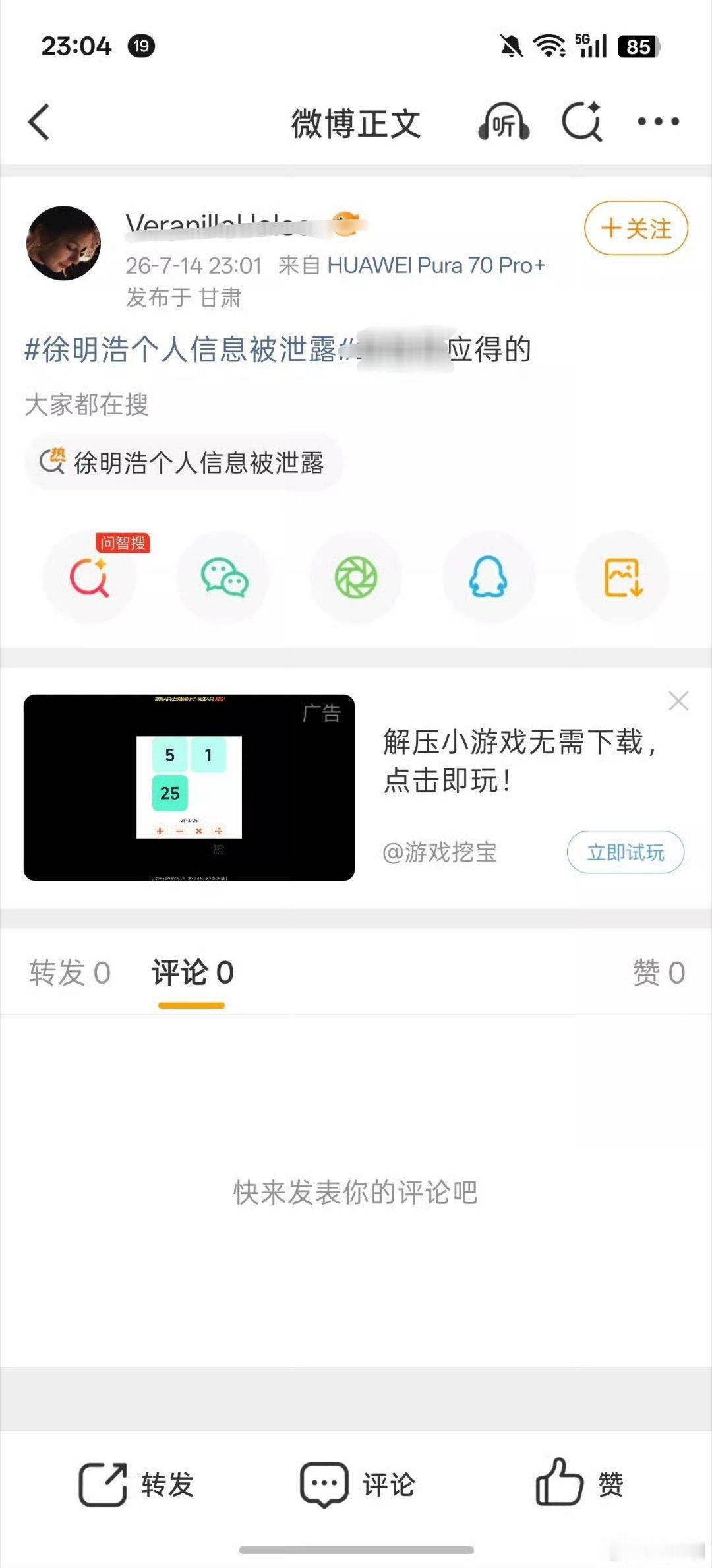 徐明浩个人信息被泄露此时此刻依然有神人在对这种违法行为表示支持你担人气低到底关徐