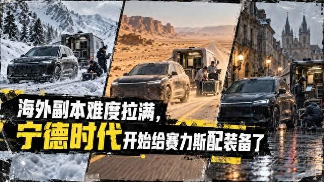 海外副本难度拉满，宁德时代开始给赛力斯配装备了