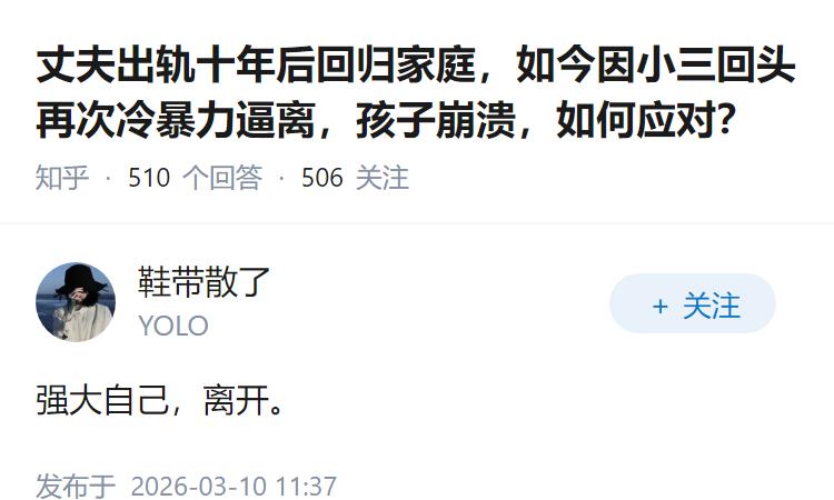 丈夫出轨十年后回归家庭，如今因小三回头再次冷暴力逼离，孩子崩溃，如何应对？