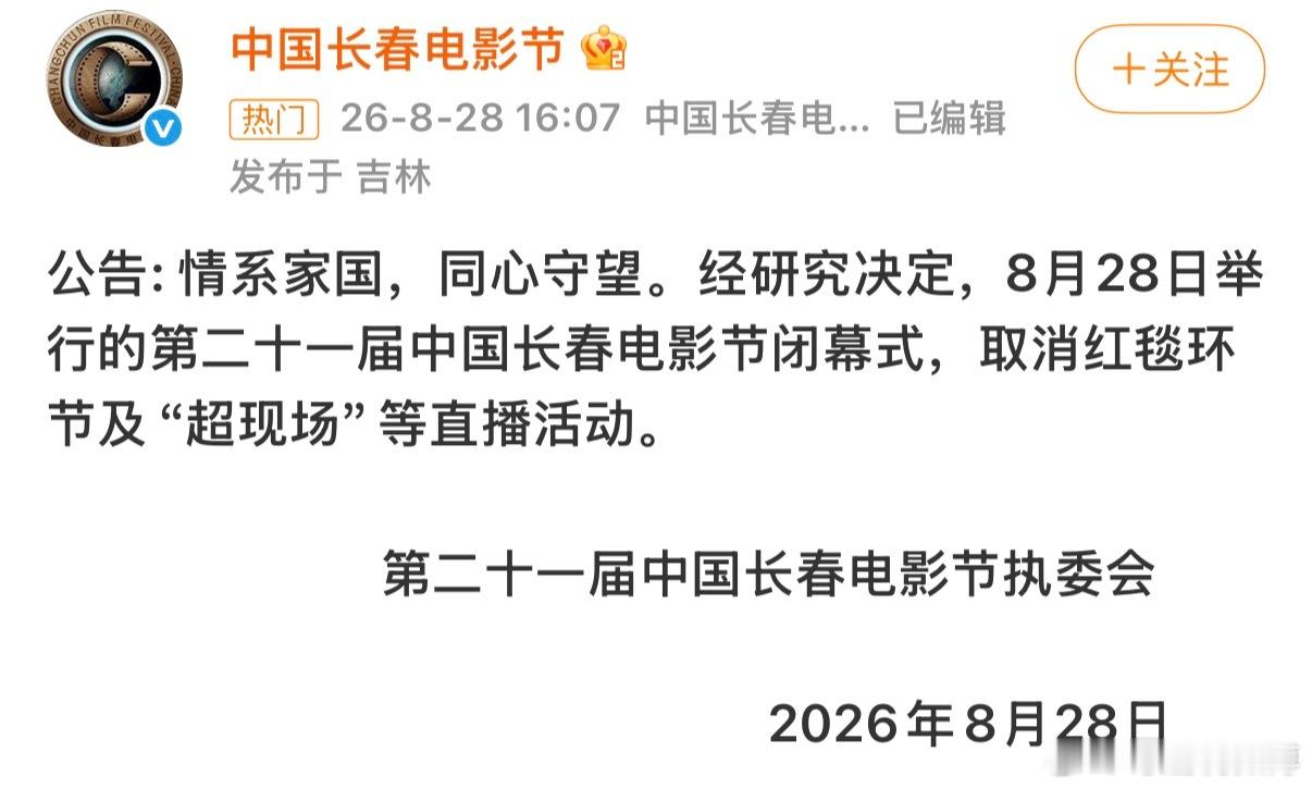 今晚三场大型活动都取消直播了TOP演唱会、长春电影节闭幕式、青春芒果夜 ​​​