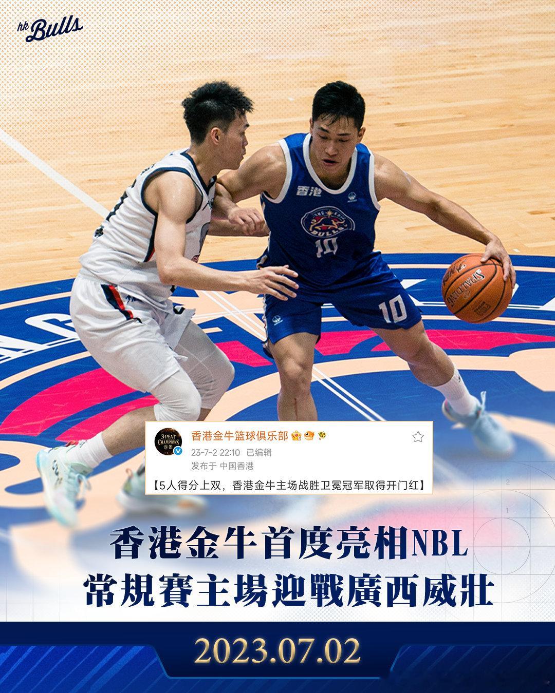2023年7月2日，香港金牛帶著無畏與青澀，第一次踏上NBL賽場🔥2026年7