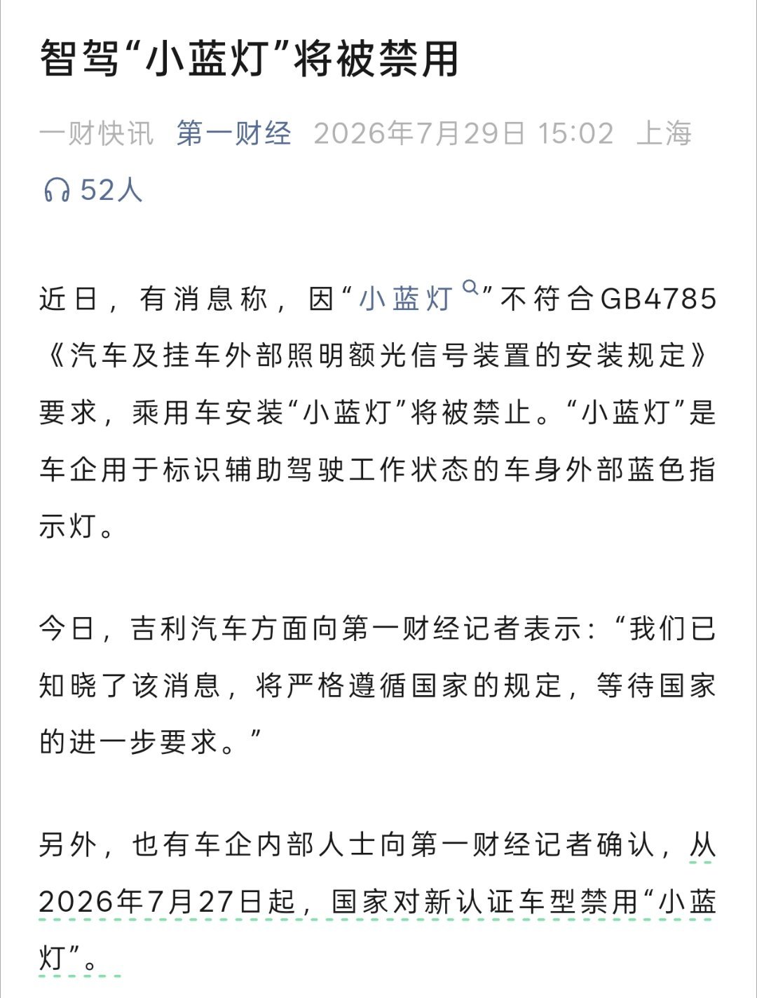 近日有汽车博主透露称，工信部已下发管理要求，因小蓝灯不符合 GB4785 标准，