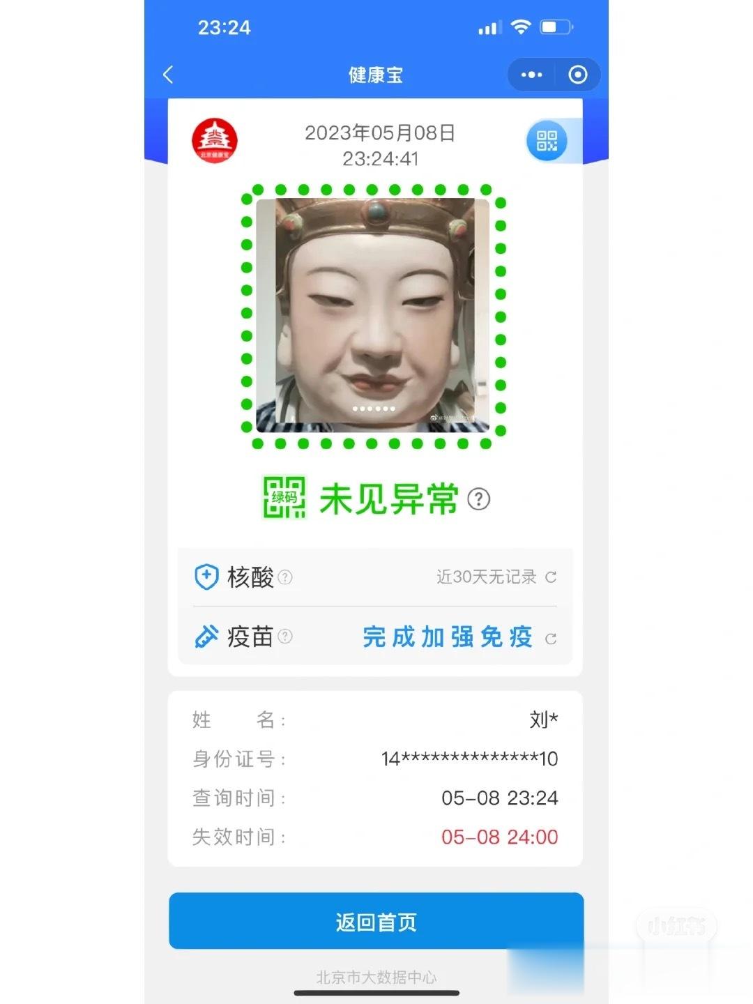 #北京健康宝升级京通# 那个健康宝又重现了，是融合了北京通以后的小程序，但熟悉的