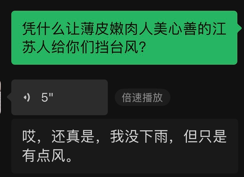凭什么让人美心善薄皮嫩肉的江苏人给你们挡台风！ 