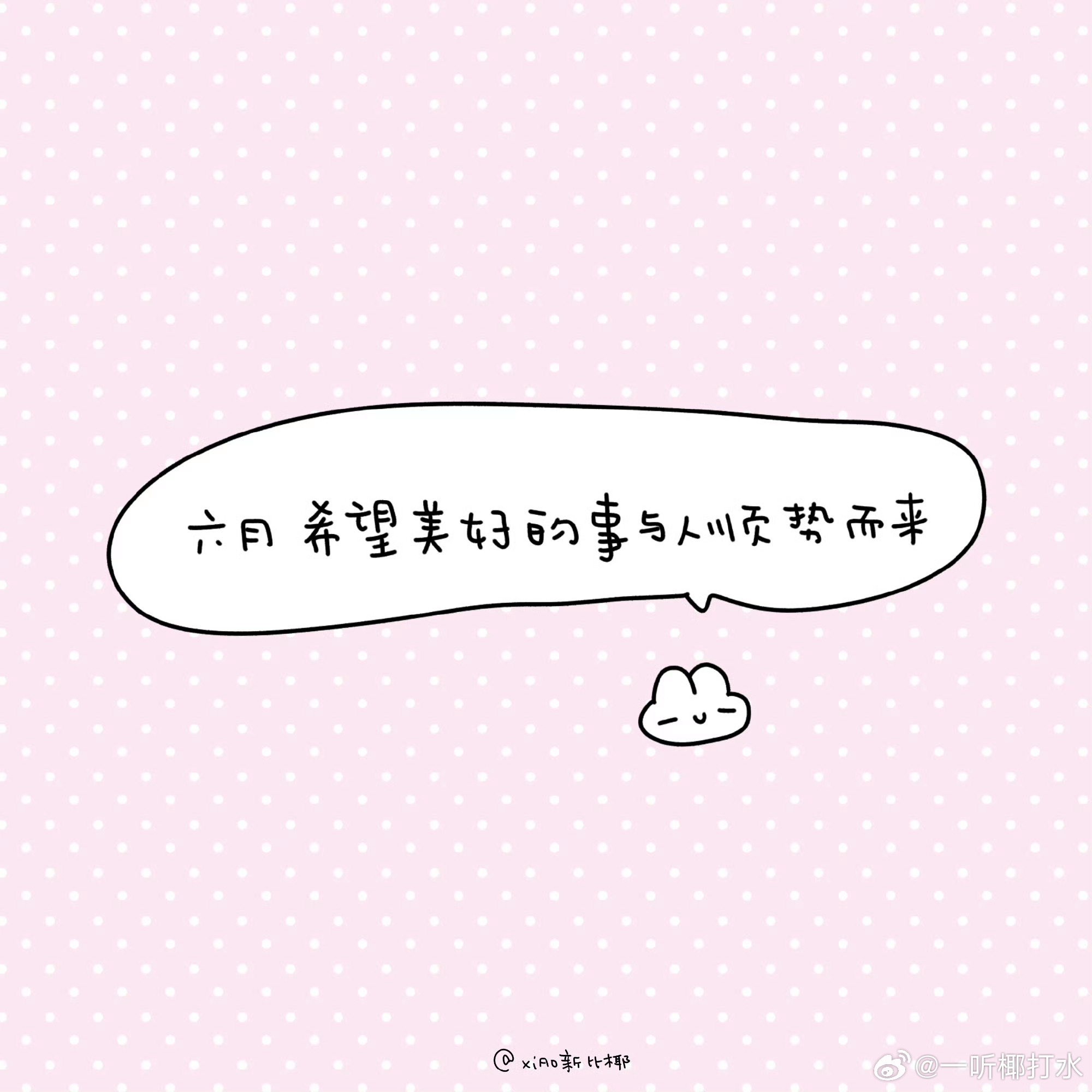 六月 希望美好的事和人顺势而来´ₒ⦁⩊⦁ₒ`