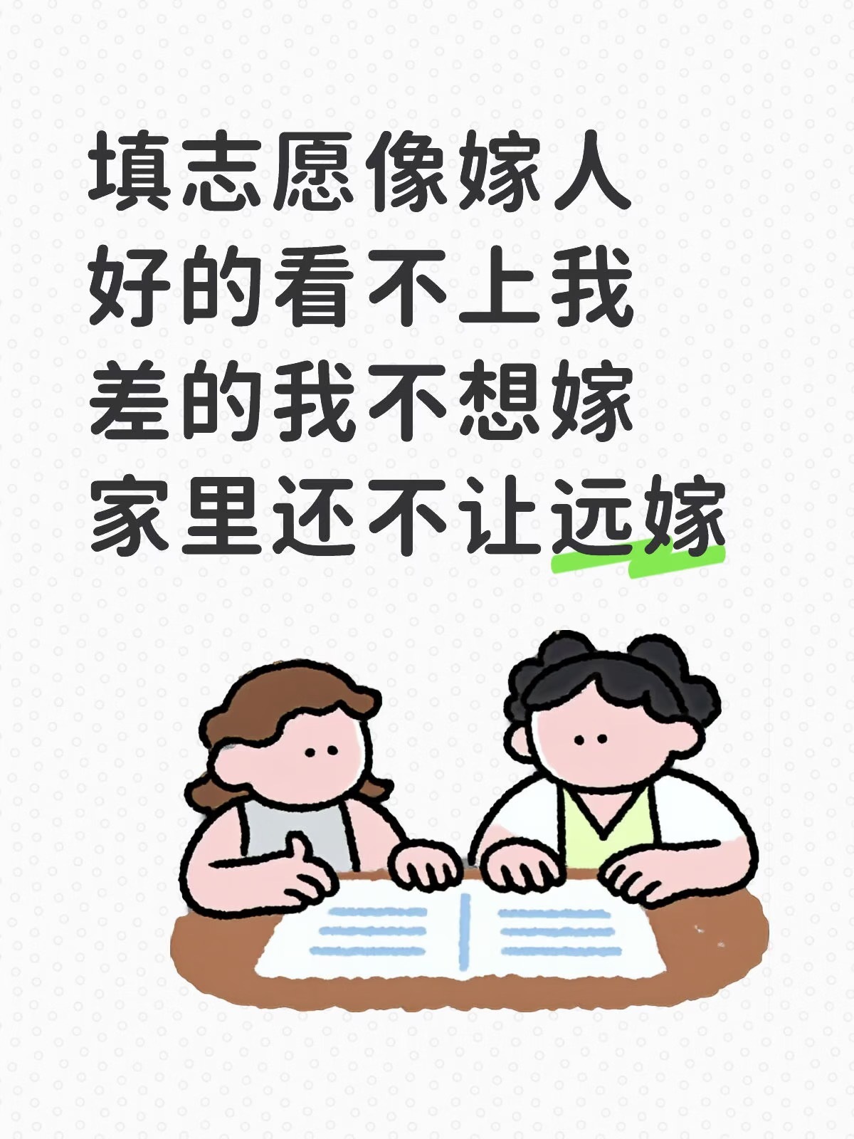 填志愿像极了嫁人 