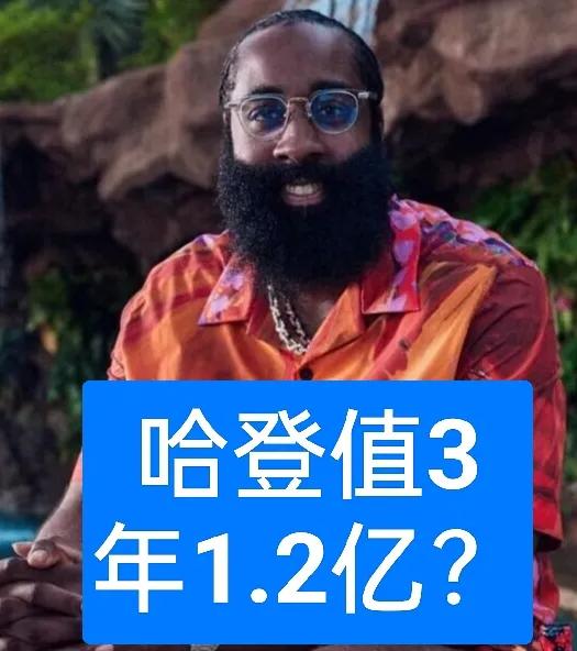 都传言火箭要给范乔丹3年9000万，而快船要给哈登2年7500万？
要是火箭真的