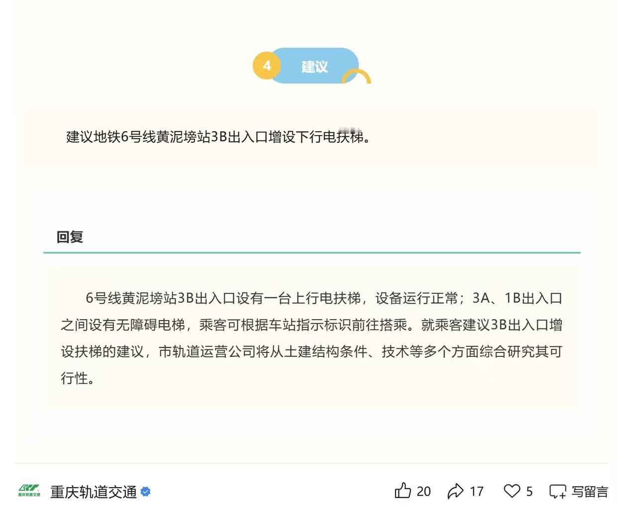 网民建议黄泥塝站3B出入口增设下行电扶梯
官方回复
近日
有网友建议
地铁6号线