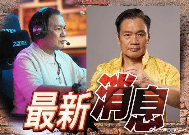 資深藝人羅莽早前缺席電影《觸電》宣傳，一度傳出失聯，手機號碼被停用，令人擔心其身