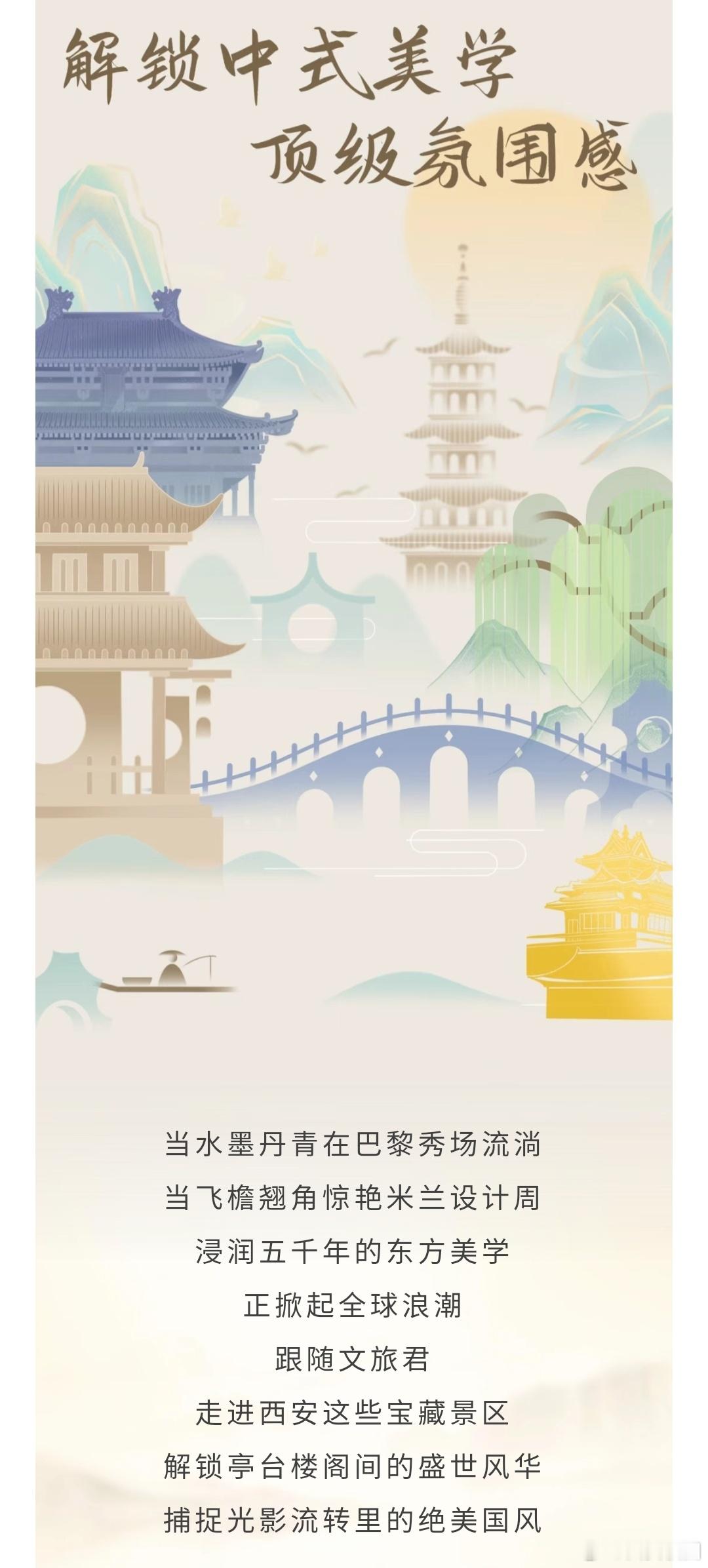 来西安解锁中式美学顶级氛围感 当水墨丹青在巴黎秀场优雅流淌，当飞檐翘角在米兰设计