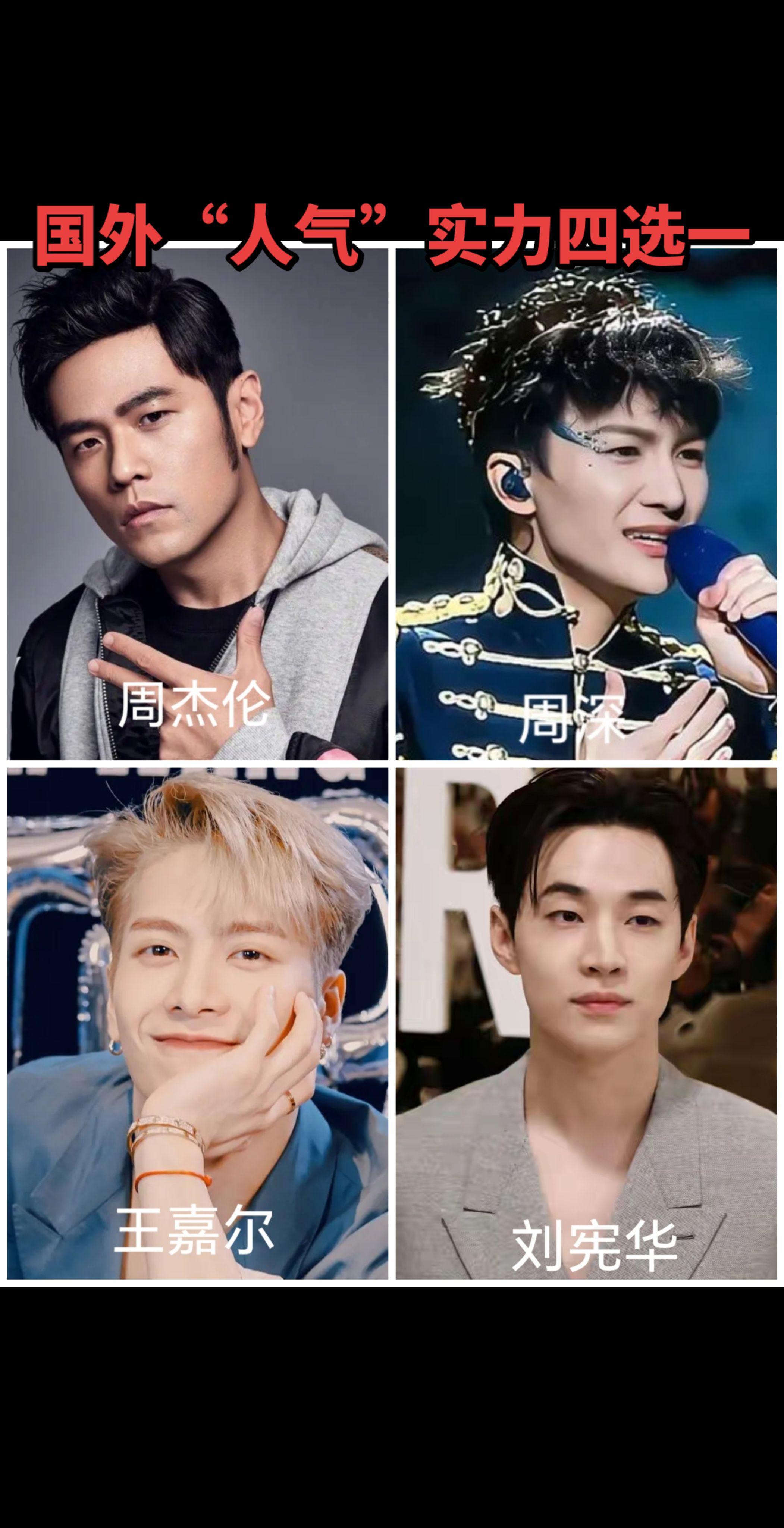 王嘉尔周杰伦刘宪华周深