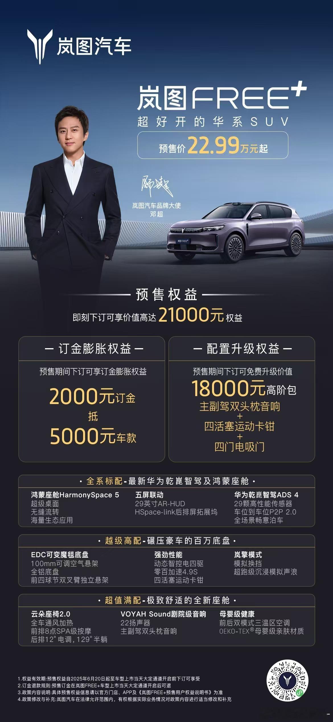 岚图Free+ 预售火热开启！搭载华为乾崑智驾及鸿蒙座舱预售价22.99万元起即