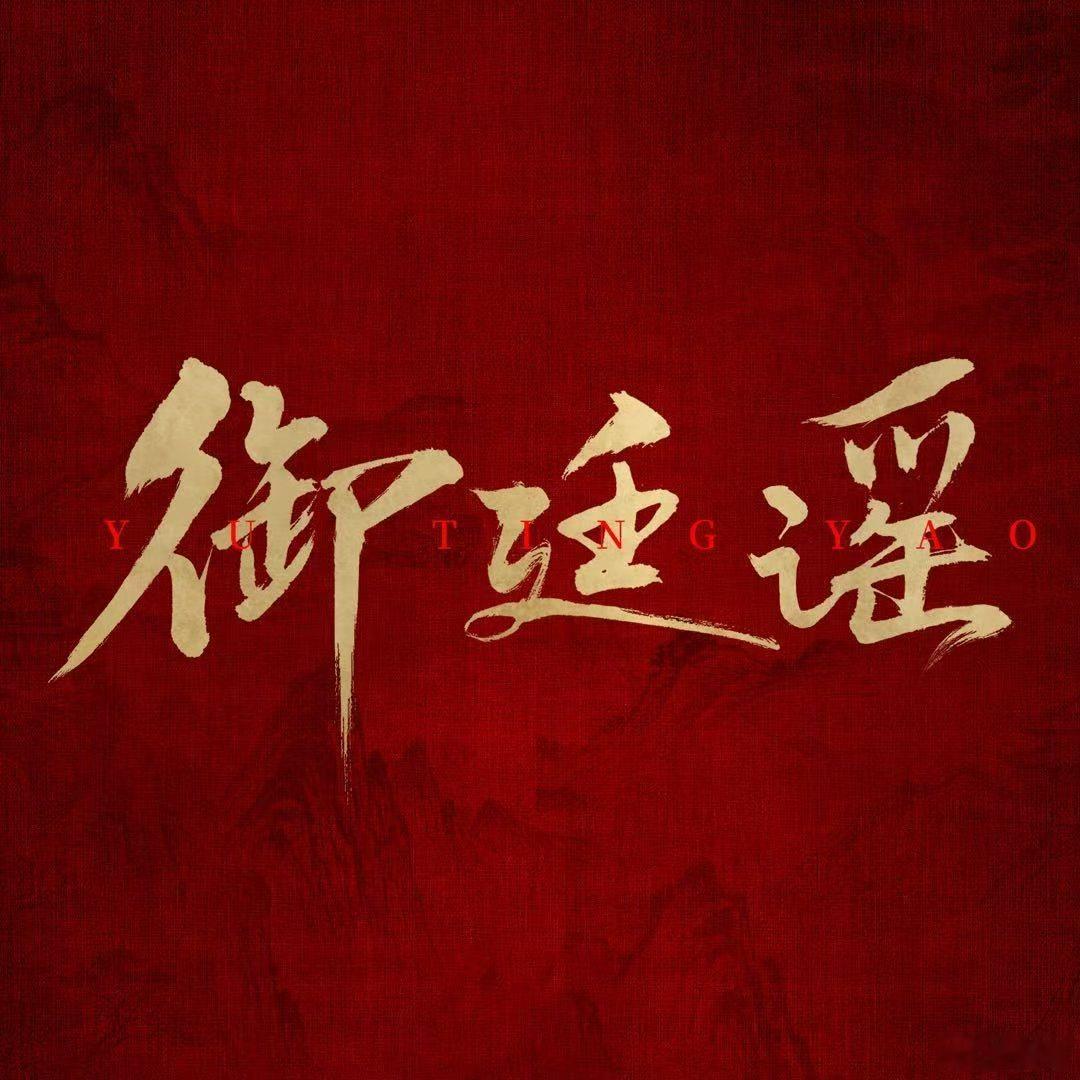 御廷谣云包场的明星御廷谣到底来不来御廷谣到底来不来，御廷谣云包场的明星，王楚然、