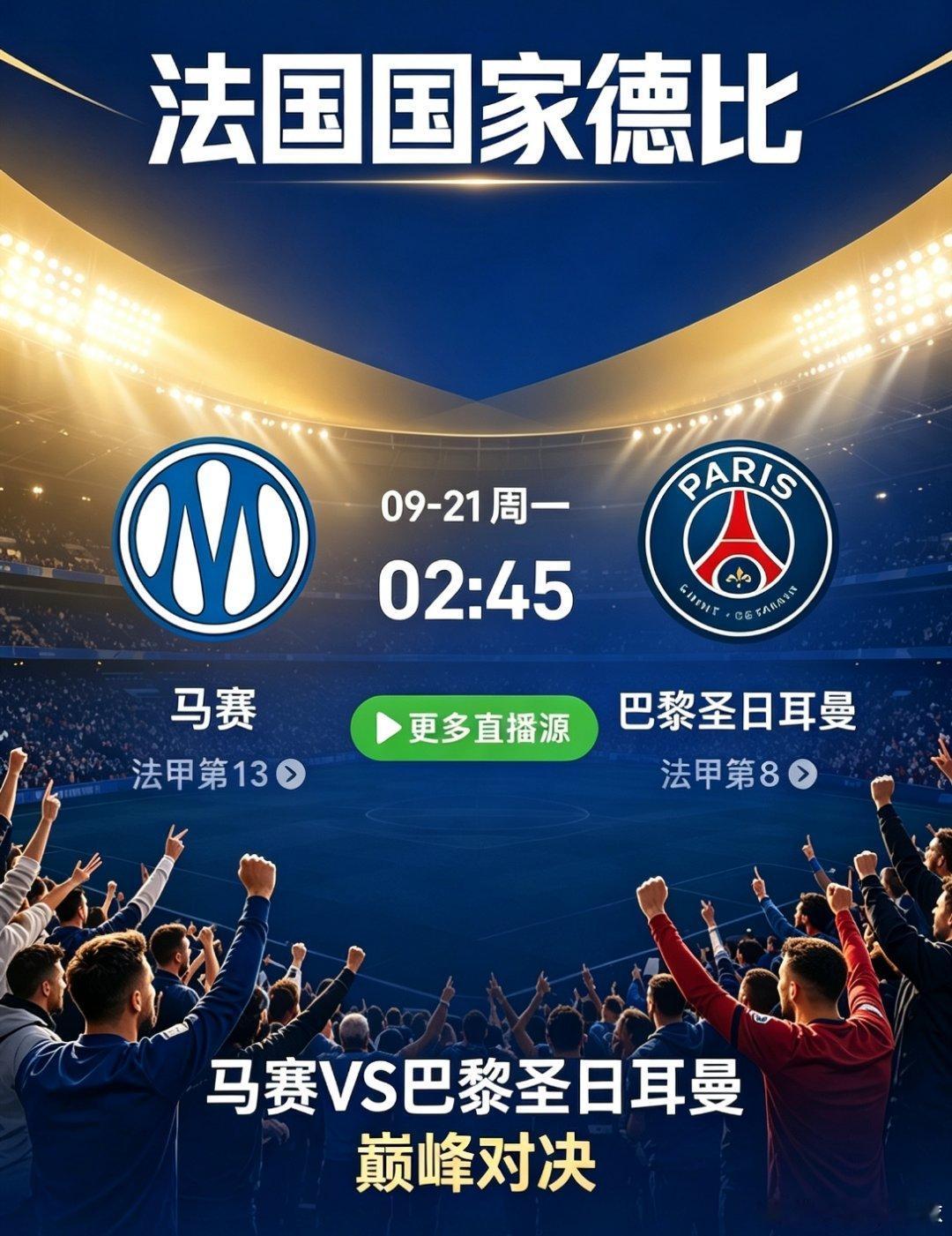 法甲巅峰对决！巴黎VS马赛国家德比来袭，一起观战助威法甲重磅大戏即将上演🔥万众