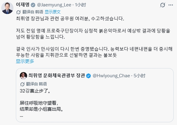 韩国总统李在明：世界杯出局太荒唐，把无能之辈放到了指挥位置