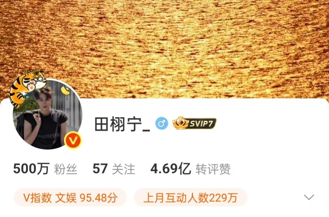 田栩宁微博粉丝数破500w 新的一个月迎来很好的开头，一切顺顺利利~[许愿星] 