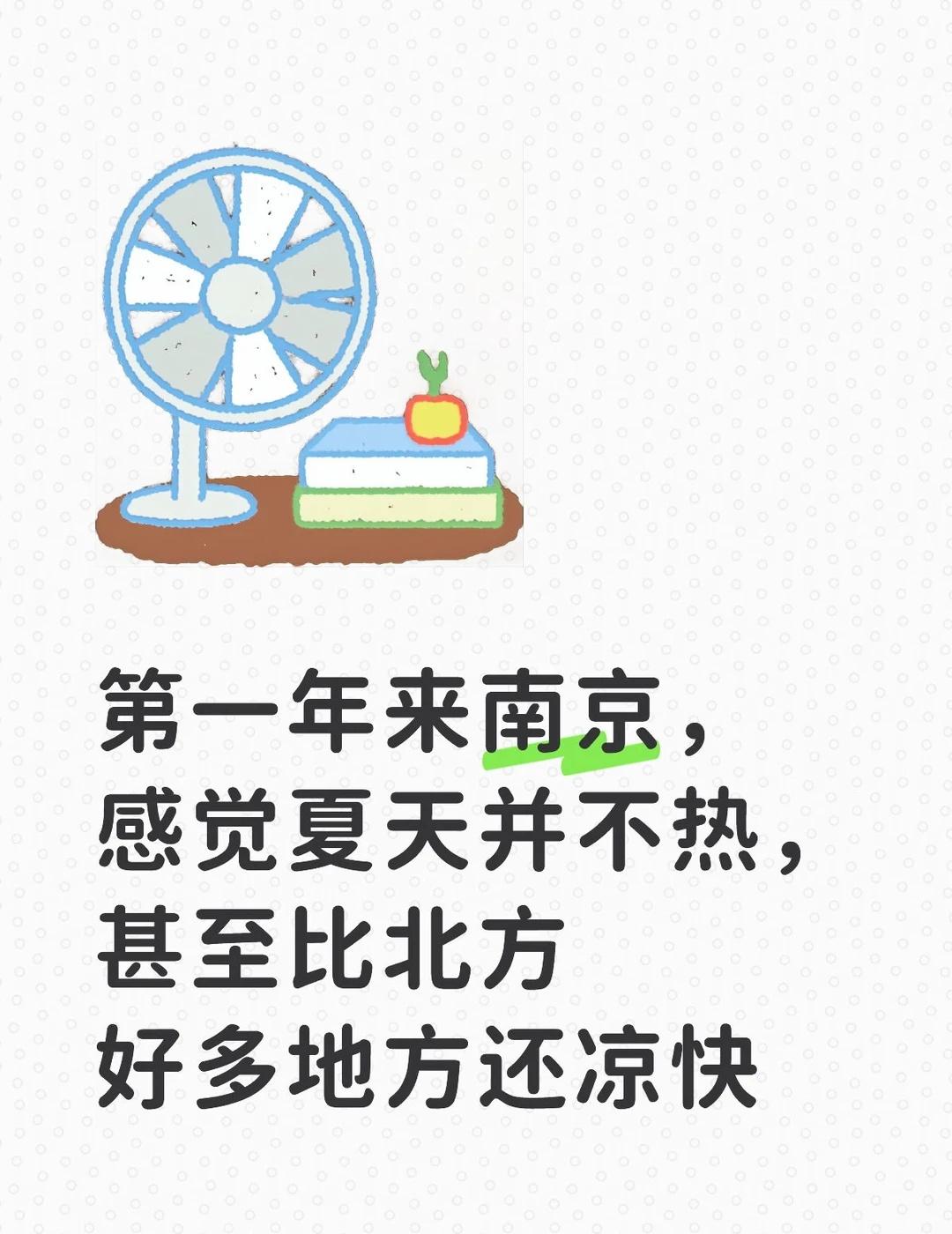 南京好凉快
只有我一个人觉得南京夏天比北方大多数城市凉快吗？根本不用开空调，晚上