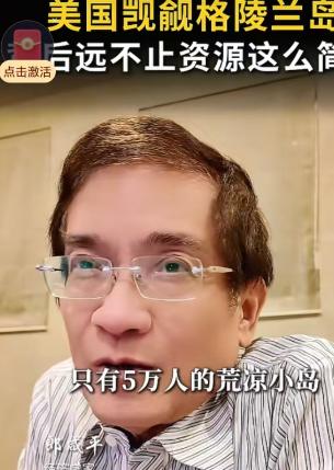 中国将面临前所未有的极端压力？按照郎咸平的说法，如果格陵兰岛一旦落入美国人的口袋