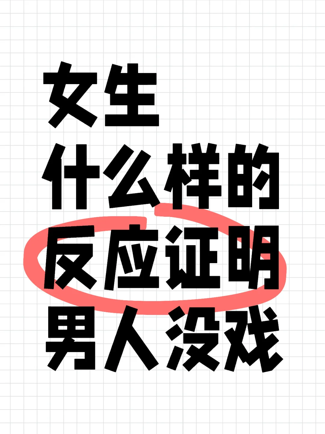 女生什么样的反应证明没戏