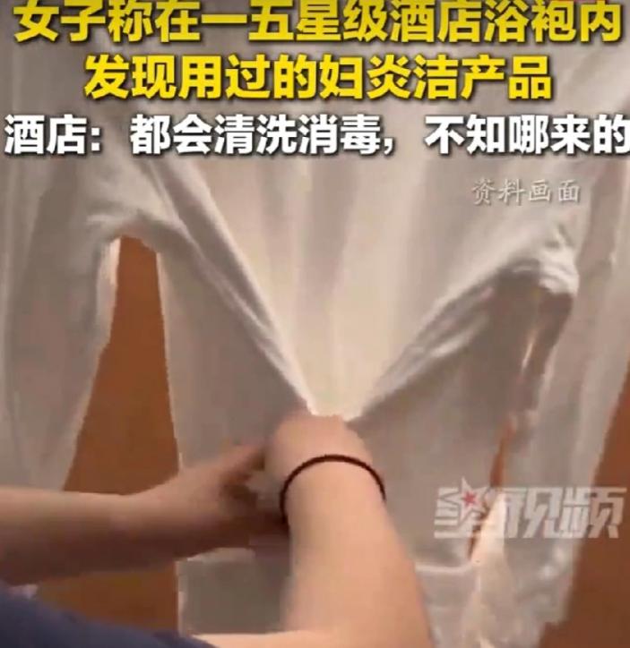 上海，女子出差入住五星级酒店，她穿浴袍时，竟在浴袍口袋摸到一支已经使用过的妇炎洁