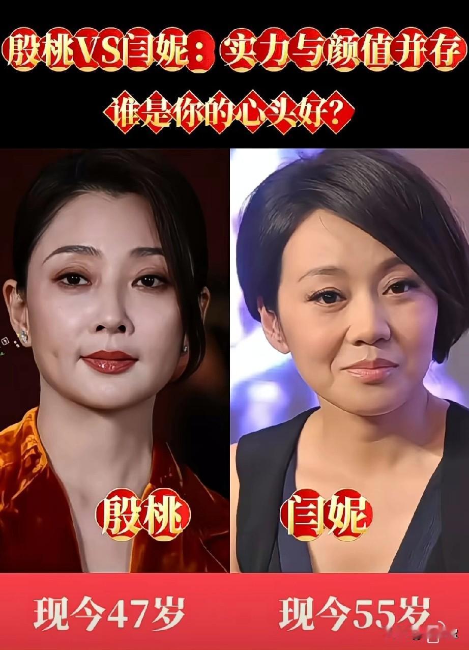 殷桃VS闫妮
实力与颜值并存
你最欣赏谁？
