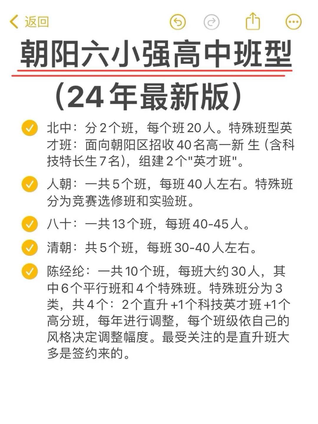 朝阳六小强高中班型汇总（24年最新版）🔥