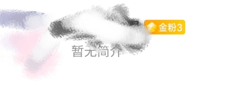 我唯一一个金3粉。是换耗了也要重新聊的程度