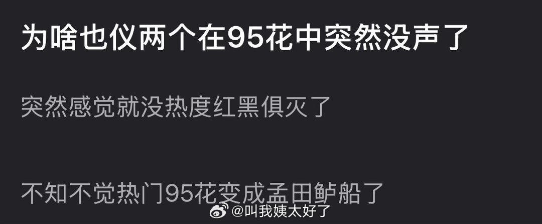 为什么周也、张婧仪两个在95花中突然没声了？突然感觉就没热度红黑俱灭了 