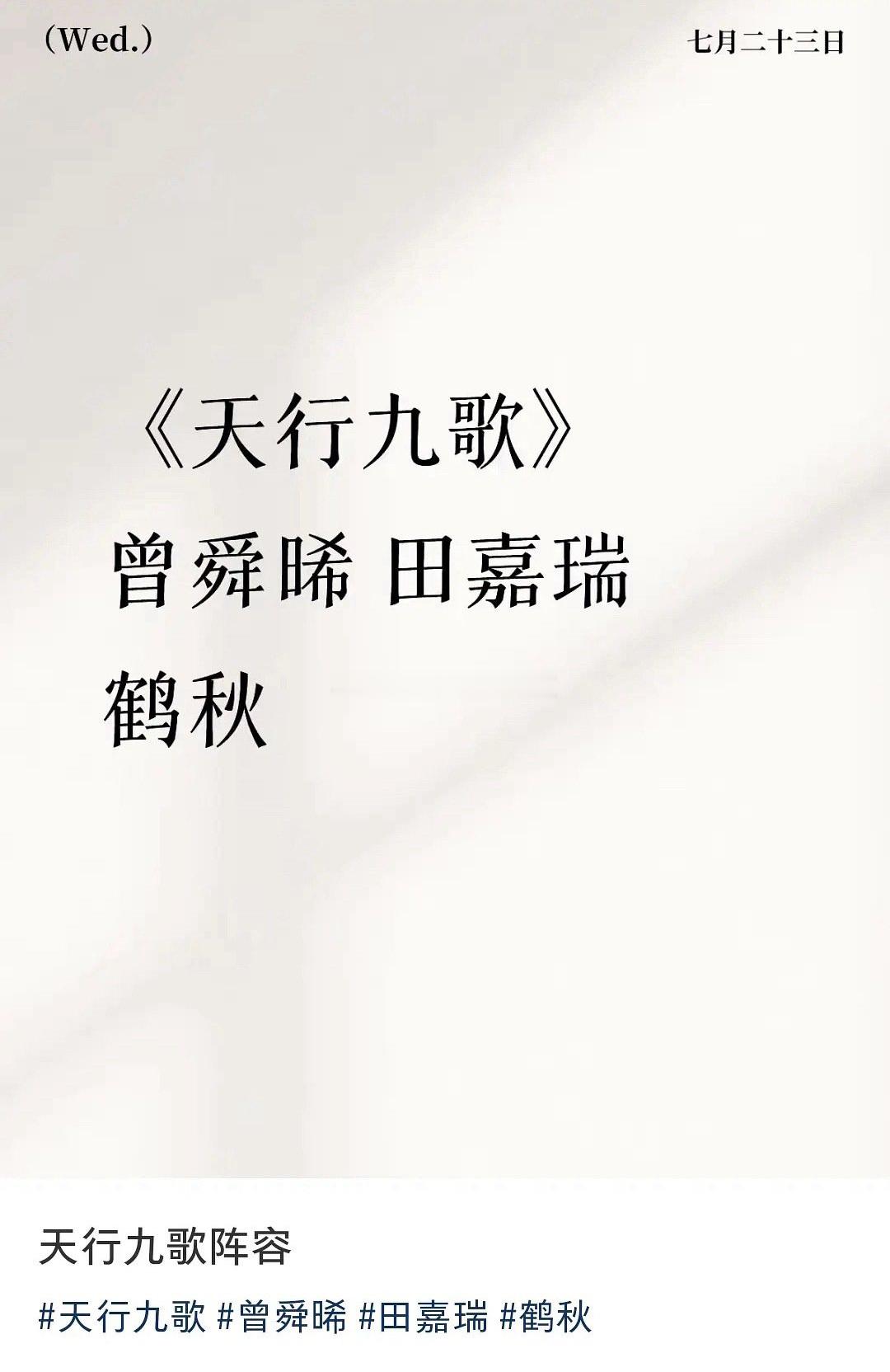 🍉《天行九歌》主演：曾舜晞  田嘉瑞  鹤秋 ​​​